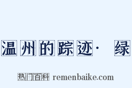 温州的踪迹·绿是什么意思的图片